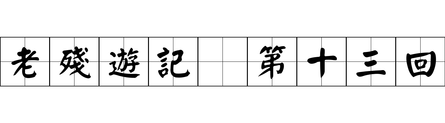 老殘遊記 第十三回